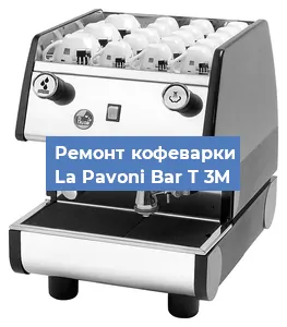 Замена мотора кофемолки на кофемашине La Pavoni Bar T 3M в Волгограде
